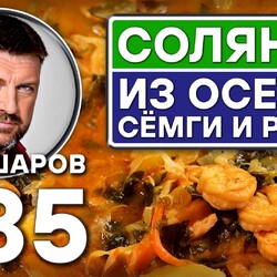 385. СОЛЯНКА ИЗ ОСЕТРА, СЁМГИ И РАКОВ.