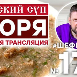 178. ТЮРЯ. РУССКАЯ КУХНЯ. ХОЛОДНЫЙ СУП. РУССКИЙ СУП.