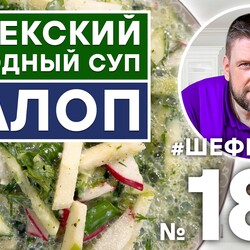 188. ЧАЛОП. УЗБЕКСКИЙ ХОЛОДНЫЙ СУП. УЗБЕКСКАЯ КУХНЯ