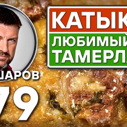 379. КАТЫКЛИ. ЛЮБИМЫЙ СУП ТАМЕРЛАНА.