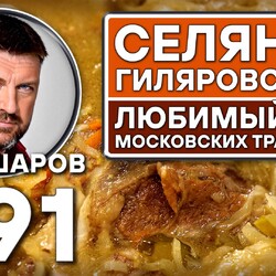 391. СЕЛЯНКА ГИЛЯРОВСКОГО С КВАШЕНОЙ КАПУСТОЙ И ГРИБАМИ.