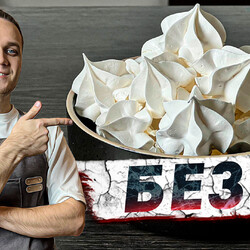 РЕЦЕПТ БЕЗЕ.