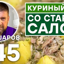 245. КУРИНЫЙ СУП СО СТАРЫМ САЛОМ. СУП С САЛОМ. ПРОСТОЙ РЕЦЕПТ.