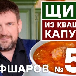 50. ЩИ. ЩИ ИЗ КВАШЕНОЙ КАПУСТЫ. РЕЦЕПТ ИДЕАЛЬНЫХ ЩЕЙ ИЗ КВАШЕНОЙ КАПУСТЫ.   #шефшаров #500супов