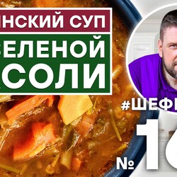 167. ГРУЗИНСКИЙ СУП ИЗ ЗЕЛЕНОЙ ФАСОЛИ | ГРУЗИНСКАЯ КУХНЯ