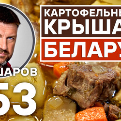 353. КРЫШАНЫ. БЕЛОРУССКИЙ КАРТОФЕЛЬНЫЙ СУП С МЯСОМ.