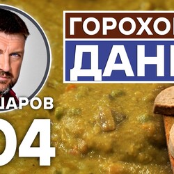 304. ДАТСКИЙ ГОРОХОВЫЙ СУП. DANSK ÆRTESUPE. ДАНИЯ. ЕВРОПЕЙСКАЯ КУХНЯ.