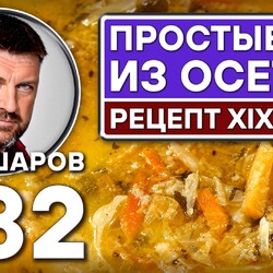 382. ПРОСТЫЕ ЩИ ИЗ ОСЕТРА. РЕЦЕПТ XIX ВЕКА.