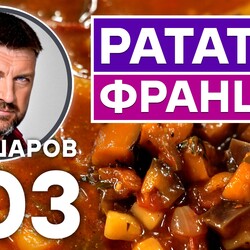 303. СУП РАТАТУЙ. ОВОЩНОЙ СУП. УНИКАЛЬНЫЙ РЕЦЕПТ ОЧЕНЬ ВКУСНОГО И АРОМАТНОГО СУПА. ФРАНЦУЗСКАЯ КУХНЯ.