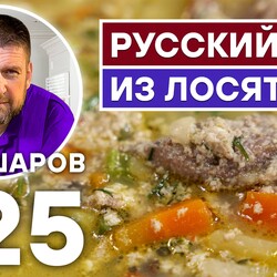 225. РУССКИЙ СУП ИЗ ЛОСЯТИНЫ. РУССКАЯ КУХНЯ.