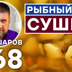 268. РЫБНЫЙ СУП СУШИК.