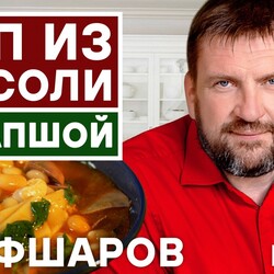 09. СУП ИЗ ФАСОЛИ. МЯСНОЙ СУП С ФАСОЛЬЮ. ЛАПША С МЯСОМ. ЛАПША С ФАСОЛЬЮ И МЯСОМ.  #шефшаров #500супов