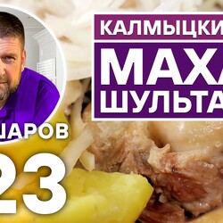 223МАХАН-ШУЛЬТАГАН. КАЛМЫЦКИЙ СУП. НЕВЕРОЯТНО ВКУСНЫЙ И АРОМАТНЫЙ СУП ИЗ БАРАНИНЫ. ПРОСТОЙ РЕЦЕПТ