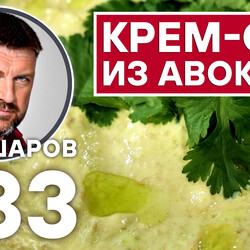 333. КРЕМ-СУП ИЗ АВОКАДО.