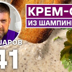 241. БЕЗУМНО ВКУСНЫЙ КРЕМ-СУП ИЗ ШАМПИНЬОНОВ