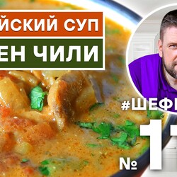 115. ЧИКЕН ЧИЛИ. ИНДИЙСКИЙ ОСТРЫЙ СУП.