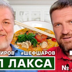 77. СЕРГЕЙ МИРОВ И АЛЕКСЕЙ ШАРОВ. ЛАКСА СИНГАПУРСКАЯ. #шефшаров #500супов
