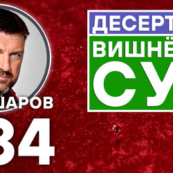 334. ВИШНЁВЫЙ СУП. ПЕРВЫЙ ЯГОДНЫЙ СУП.