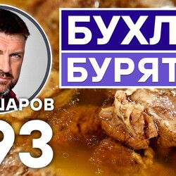 293. БУРЯТСКИЙ СУП БУХЛЁР. УНИКАЛЬНЫЙ РЕЦЕПТ НЕВЕРОЯТНО ВКУСНОГО И АРОМАТНОГО СУПА. БУРЯТСКАЯ КУХНЯ.