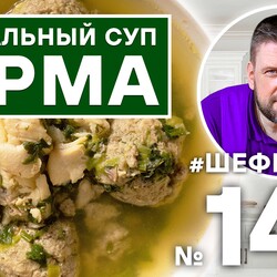 145. ЮРМА. РИТУАЛЬНЫЙ СУП. ДРЕВНЕРУССКАЯ КУХНЯ.