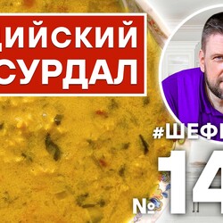 140. МАСУРДАЛ. ИНДИЙСКИЙ ЧЕЧЕВИЧНЫЙ СУП. ИНДИЙСКАЯ КУХНЯ. #500супов #шефшаров