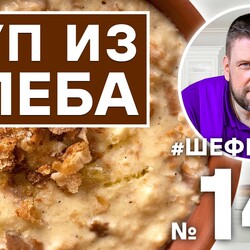 141. СУП ИЗ ХЛЕБА. #500супов #шефшаров