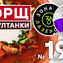 195.БОРЩ ИЗ СУЛТАНКИ. Для Вас готовят АЛЕКСЕЙ ШАРОВ и ИЛЬЯ ЛАЗЕРСОН