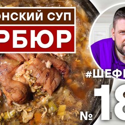 187. ГАСКОНСКИЙ СУП ГАРБЮР | ФРАНЦУЗСКИЙ СУП | ЕВРОПЕЙСКАЯ КУХНЯ