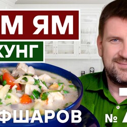 78. ТОМ ЯМ КУНГ. TOM JAM. САМЫЙ НАРОДНЫЙ СУП В РОССИИ. #суп #томям #томямкунг #500супов #шефшаров