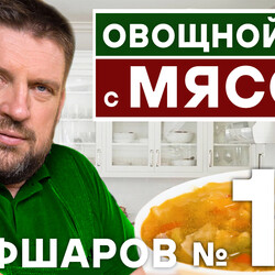 12. ОВОЩНОЙ СУП С МЯСОМ. МЯСНОЙ СУП С ОВОЩАМИ. СУП-СОЛЯНКА ОВОЩНАЯ С МЯСОМ. СУП. #шефшаров #500супов