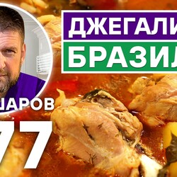 277. СОПА ДЖЕГАЛИНЬЯ. БРАЗИЛИЯ.