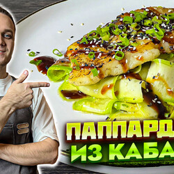 Паппарделле из КАБАЧКА  с треской