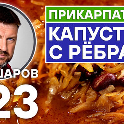 323. ПРИКАРПАТСКИЙ КАПУСТНЯК С РЁБРАМИ. ЩИ С ФАСОЛЬЮ.