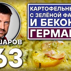 363. НЕМЕЦКИЙ КАРТОФЕЛЬНЫЙ СУП С ЗЕЛЁНОЙ ФАСОЛЬЮ И БЕКОНОМ.