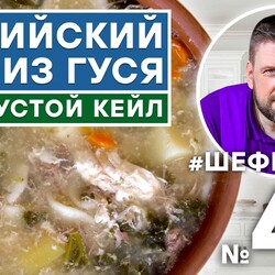 47. СУП. ГУСЬ. КЕЙЛ. МАРИЙСКИЙ СУП ИЗ ГУСЯ С КАПУСТОЙ КЕЙЛ. МАРИЙСКАЯКУХНЯ. #шефшаров #500супов #щи #суп