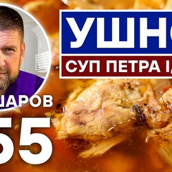 255. УШНОЕ. СУП ПЕТРА I, 1717 г. ДРЕВНЕЕ РУССКОЕ БЛЮДО.