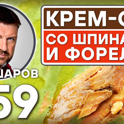 359. СЛИВОЧНЫЙ КРЕМ-СУП СО ШПИНАТОМ И ФОРЕЛЬЮ НА ГРИЛЕ. #шефшаров #500супов #куриныйсуп #кремсуп #форель