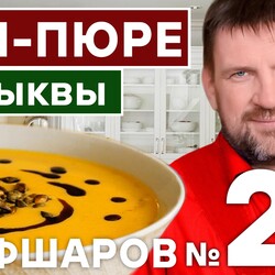 25. КРЕМ-СУП ИЗ ТЫКВЫ. ТЫКВА. КРЕМ-СУП. АВСТРИЙСКИЙ СУП. АВСТРИЯ РЕЦЕПТ СУПА. #шефшаров #500супов #тыква