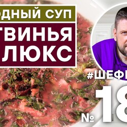 189. БОТВИНЬЯ ДЕ ЛЮКС. ХОЛОДНЫЙ СУП.
