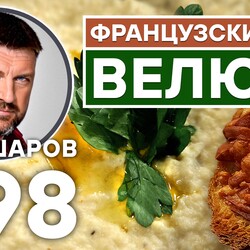 298. ВЕЛЮТЕ. ФРАНЦУЗСКАЯ КУХНЯ. КРЕМ-СУП ИЗ КОРНЯ СЕЛЬДЕРЕЯ. РЕЦЕПТ  ВКУСНОГО И АРОМАТНОГО СУПА.