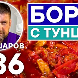 286. БОРЩ С ТУНЦОМ. ЭКСКЛЮЗИВНЫЙ РЕЦЕПТ ОЧЕНЬ ВКУСНОГО И АРОМАТНОГО БОРЩА. РУССКАЯ КУХНЯ.