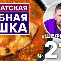 216. КАРПАТСКАЯ РЫБНАЯ ЮШКА. НЕВЕРОЯТНО ВКУСНЫЙ И АРОМАТНЫЙ РЫБНЫЙ СУП. УХА.