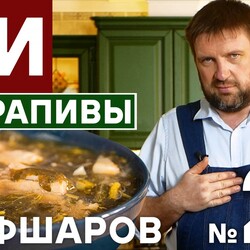 21. ВКУСНЕЙШИЕ ЩИ ИЗ КРАПИВЫ.  #шефшаров #500супов