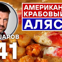 341. АМЕРИКАНСКИЙ КРАБОВЫЙ СУП. АЛЯСКА.