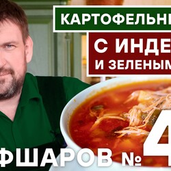 44. КАРТОФЕЛЬНЫЙ СУП. ИНДЕЙКА. СУП ИЗ ИНДЕЙКИ И ЗЕЛЁНОГО ЛУКА? АВТОРСКИЙ РЕЦЕПТ #шефшаров #500супов #суп