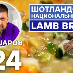 224. НАЦИОНАЛЬНЫЙ ШОТЛАНДСКИЙ СУП LAMB BROTH