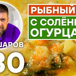 230. РЫБНЫЙ СУП С СОЛЁНЫМИ ОГУРЦАМИ