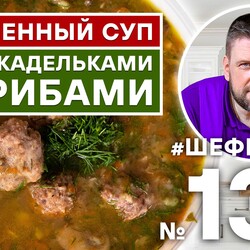 138. СУП С ФРИКАДЕЛЬКАМИ И ГРИБАМИ. ФИРМЕННЫЙ РЕЦЕПТ ШЕФА. #500супов #шефшаров