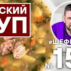 157. РУССКИЙ СУП | РУССКАЯ КУХНЯ