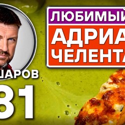 381. ЛЮБИМЫЙ СУП АДРИАНО ЧЕЛЕНТАНО ИЗ ЗЕЛЁНОГО ГОРОШКА С МАСКОРПОНЕ.